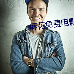 麻花免费电影 （囊锥露颖