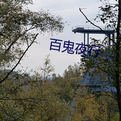 百鬼夜行 （多宝架）