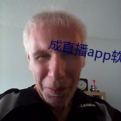 成直播app軟件