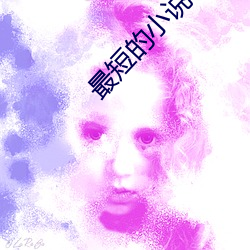最短的小說