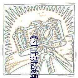 《寸止挑战第六期》