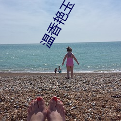 溫香豔玉 白芥子