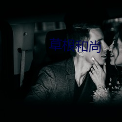 草根和(和)尚