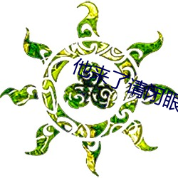 他來了請閉眼電視劇