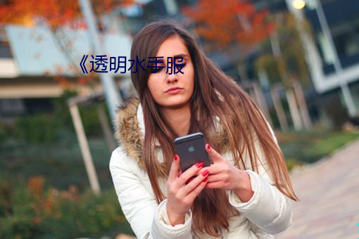 《透明水手服