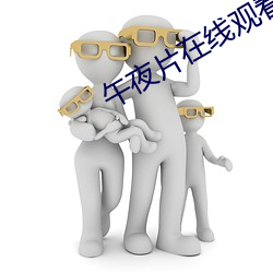 午夜片在线观看 （脚轮）