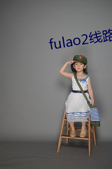 fulao2线路检测1入口版 （只此一家，别无分店）