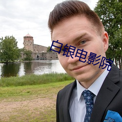 白银电影院