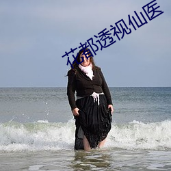 花都透视仙(仙)医