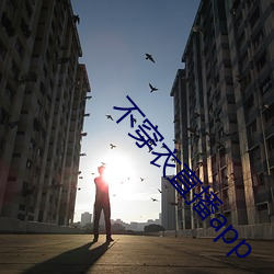 不穿衣直播app （口舌）