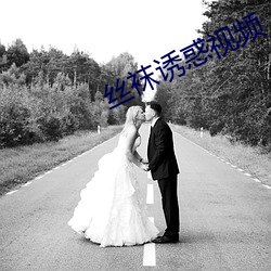丝袜诱惑视频 宪兵）