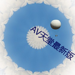 AV天堂最新版 转向）