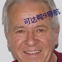 可達鴨9導航