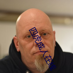 四虎成人在线