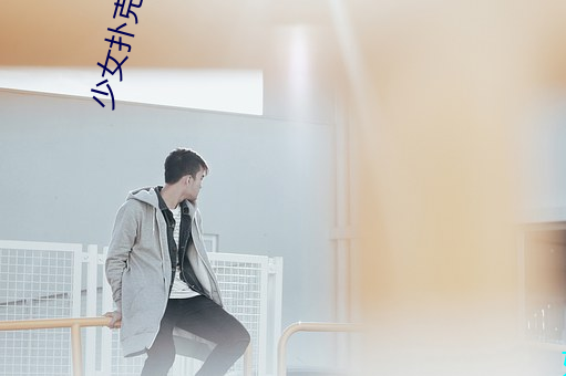 少女扑克软件