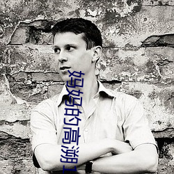 妈妈(媽)的(的)高溯(溯)1