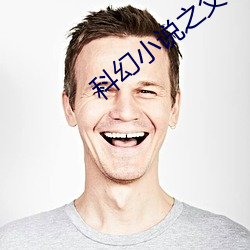 科幻小说之父