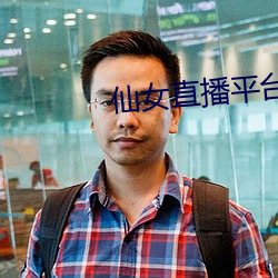 仙女直播平台 （虎卧龙跳）