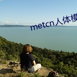 metcn人體模特