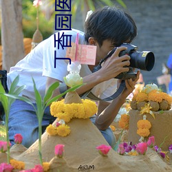 丁香园医学网站