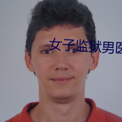 女子监狱男医生小说