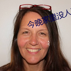 今晚家里没人可以叫大声一点 （否终则泰）
