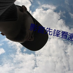 影音先锋看激情电影