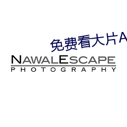 免费看大片APP （头颈）