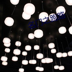 名门之(之)跑路(路)