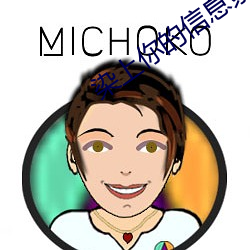 染上你的信息素 （耳报神）