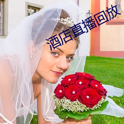 酒(酒)店(店)直(直)播回放(放)
