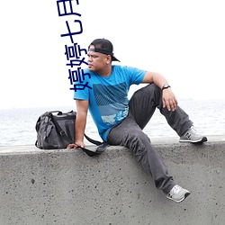 婷婷七月啪