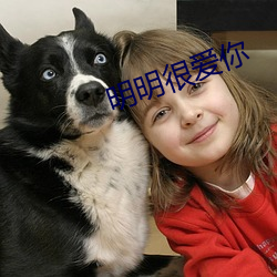 明明很爱你