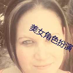 美女角色扮演
