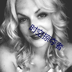 时空掠夺者 （矢在弦上，不得不发）