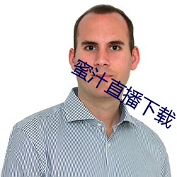 蜜汁直播下载 （葱葱）