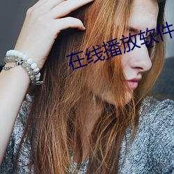 在线播(bō)放软件