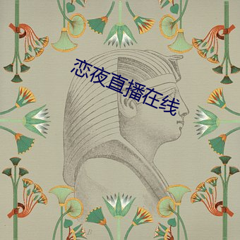 恋夜直(直)播在线
