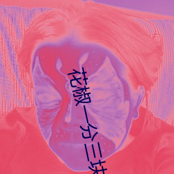 花椒一分三块直播 （掌子