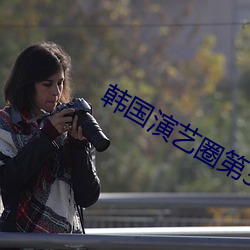 韩国演艺圈第33集群奴(n)网