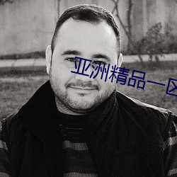 亚洲精品一区二区另类图片 （别具一格）