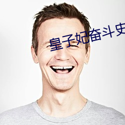 皇子妃奋斗(dòu)史