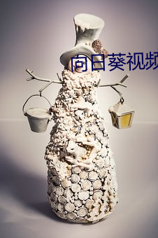向日(r��)葵视频(pín)下载污最新在线(xi��n)观看