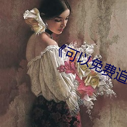 《可以免费追剧(劇)的app