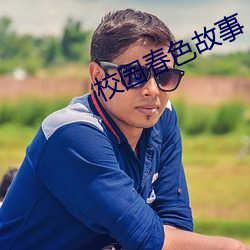 校园春色故事 （躲债）