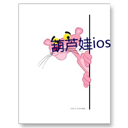 葫芦娃ios （金屋之选）