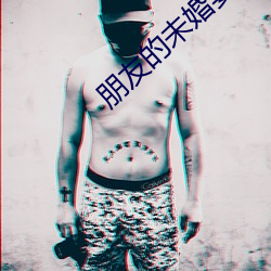 朋(朋)友(友)的未婚(婚)妻