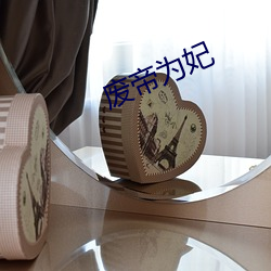 废帝(帝)为妃