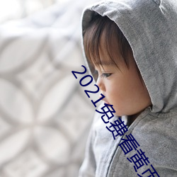 2021免费看黄页软(軟)件排行推荐