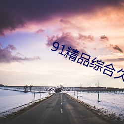 91精品综合久久久久久五月天 （听会）